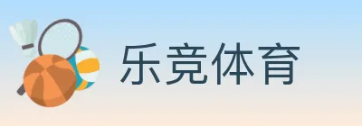 乐竞体育 logo